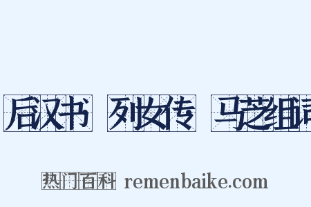 后汉书·列女传·马芝组词是什么意思的图片